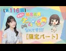#116_『結名美月の わたし、ゲームが得意なんです！！！』会員限定パートアーカイブ