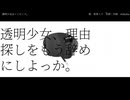 透明少女はノンセンス。/初音ミク