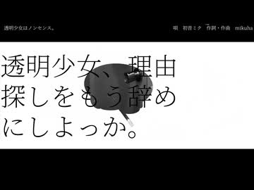 透明少女はノンセンス。/初音ミク