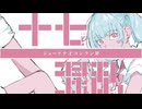 ジューナナ才コンラン罪 / 初音ミク