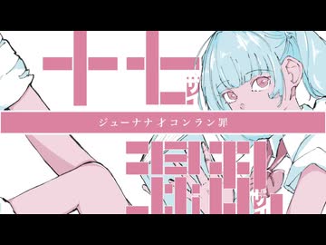 ジューナナ才コンラン罪 / 初音ミク