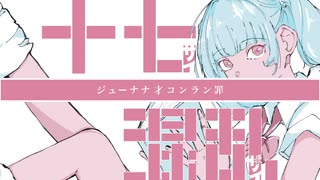 ジューナナ才コンラン罪 / 初音ミク のサムネイル