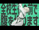 金星の全校生徒の前で腹を切ります！