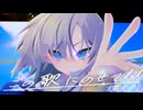 この歌にのせて / 宮舞モカ
