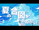 夏の合図をおねがい / 初音ミク