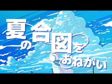 夏の合図をおねがい / 初音ミク