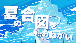 夏の合図をおねがい / 初音ミク のサムネイル