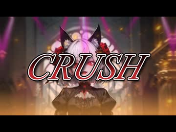 crush/花響琴/一文字村雨