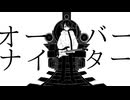 オーバーナイター！ / 初音ミク