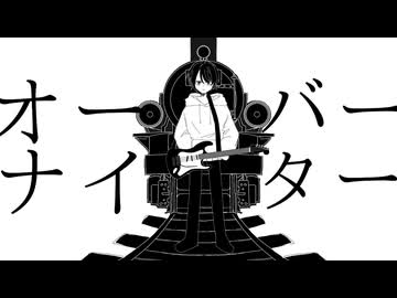 オーバーナイター！ / 初音ミク