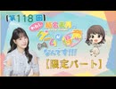 #118_『結名美月の わたし、ゲームが得意なんです！！！』会員限定パートアーカイブ