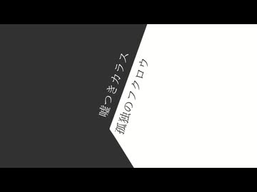 重音テト 「噓つきカラス・孤独のフクロウ」