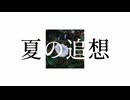 夏の追想 - 透人 feat.初音ミク