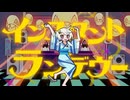 インスタント⏾ランデヴー/ ねくらげ feat.可不