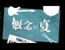 概念の夏 / 海雀 feat. 知声