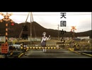 天國から乖離して - feat. miku