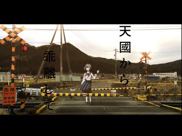 天國から乖離して - feat. miku