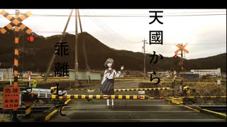 天國から乖離して - feat. miku のサムネイル