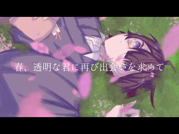 春、透明な君に再び出会いを求めて/パインラグビー feat.鏡音レン