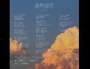 過熱望死／重音テト・桃音モモ