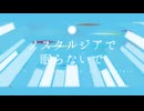 ノスタルジアで眠らないで - 初音ミク