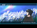 #00 序曲： 散りゆく旅