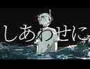 しあわせにーflower　【オリジナル曲】