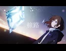旅路 feat. 初音ミク