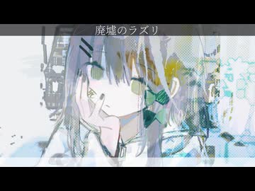廃墟のラズリ/初音ミク
