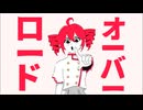 オーバーロード/重音テトSV