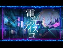 電光ディスコ / IDA.TOA（イダトーア）