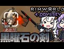 避難してきた惑星で、漆黒の剣を手に入れるあかりちゃん「RimWorld Odyssey」part9