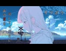 あの夏を消してください／重音テトSV
