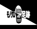 モノクロの足跡 / 知声