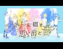 欠片に宿す思い出と音 / MEIKO,KAITO,初音ミク,鏡音リン,鏡音レン,巡音ルカ