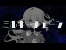 ミルキーチェーン feat.ナースロボ＿タイプT