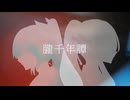 朧千年譚【初音ミク・巡音ルカ】【オリジナル曲】