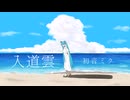 入道雲 - 初音ミク