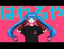 はれるや / 東北きりたん＆ずんだもん