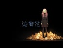 笑葬花【巡音ルカ】