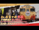 Re．おちゃめ気動