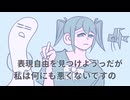 ♪表現の自由/わをるぬ feat.初音ミク