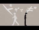 ドギマギ / Iriyo feat. 初音ミク