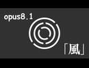重音テト opus8.1 「風」