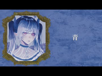 【歌ってみた】青 / cover.白丸うたた