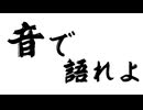 エネガメ｢音で語れよ｣feat.初音ミク