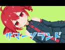 サマーソラシド/重音テトSV