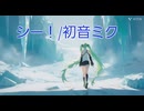 シー！(うん)/初音ミク　　Z0M