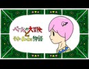 ペーシュの大冒険とそれにまつわる物語　／　初音ミク