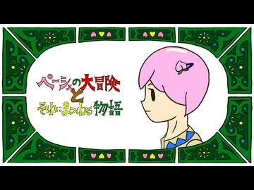ペーシュの大冒険とそれにまつわる物語　／　初音ミク